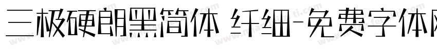 三极硬朗黑简体 纤细字体转换
